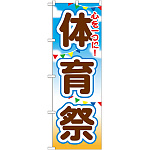 のぼり旗 体育祭 (GNB-1648)
