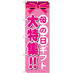 のぼり旗 母の日ギフト大特集!! (GNB-1655)