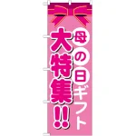 のぼり旗 母の日ギフト大特集!! (GNB-1655)
