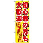 のぼり旗 初心者の方も大歓迎 (GNB-1657)