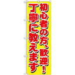 のぼり旗 初心者の方、歓迎！丁寧に教えます (GNB-1658)