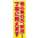 のぼり旗 初心者の方、歓迎！丁寧に教えます (GNB-1658)