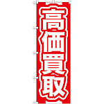 のぼり旗 高価買取 赤 (GNB-166)