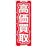 のぼり旗 高価買取 赤 (GNB-166)