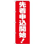 のぼり旗 先着申込開始！ (GNB-1661)