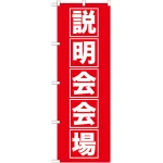 のぼり旗 説明会会場 (GNB-1663)