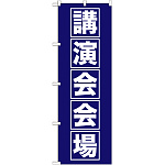 のぼり旗 講演会会場 (GNB-1664)