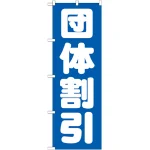 のぼり旗 団体割引 (GNB-1665)