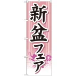 のぼり旗 新盆フェア (GNB-1666)