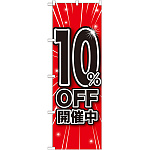 のぼり旗 10％OFF開催中 (GNB-1668)