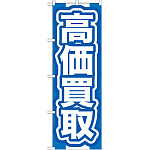 のぼり旗 高価買取 青 (GNB-167)