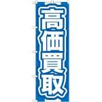 のぼり旗 高価買取 青 (GNB-167)