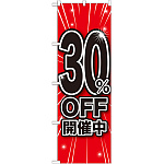 のぼり旗 30％OFF開催中 (GNB-1670)
