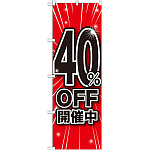 のぼり旗 40％OFF開催中 (GNB-1671)