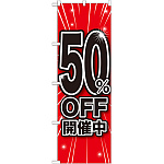 のぼり旗 50％OFF開催中 (GNB-1672)