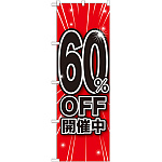 のぼり旗 60％OFF開催中 (GNB-1673)
