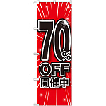のぼり旗 70％OFF開催中 (GNB-1674)