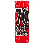 のぼり旗 70％OFF開催中 (GNB-1674)