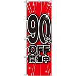 のぼり旗 90％OFF開催中 (GNB-1676)