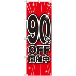 のぼり旗 90％OFF開催中 (GNB-1676)