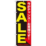 のぼり旗 SALE 黄黒 (GNB-1681)