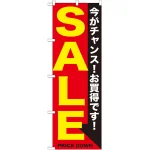のぼり旗 SALE 黄赤 (GNB-1682)