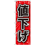 のぼり旗 値下げ (GNB-1686)
