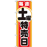 のぼり旗 毎週土曜特売日 (GNB-1695)