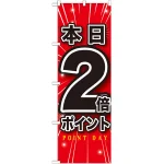 のぼり旗 本日2倍ポイント (GNB-1697)