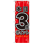 のぼり旗 本日3倍ポイント (GNB-1698)