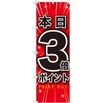 のぼり旗 本日3倍ポイント (GNB-1698)
