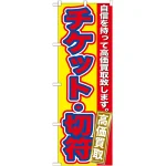 のぼり旗 チケット・切符 (GNB-170)