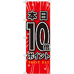 のぼり旗 本日10倍ポイント (GNB-1700)