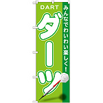 のぼり旗 ダーツ (GNB-1707)