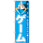 のぼり旗 ゲーム GAME みんなでわいわい楽しく！ (GNB-1718)