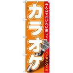 のぼり旗 カラオケ (GNB-1719)