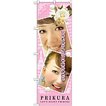 のぼり旗 プリクラ ピンク (GNB-1723)