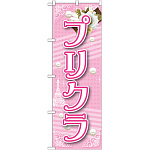 のぼり旗 プリクラ (GNB-1725)