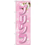 のぼり旗 プリクラ (GNB-1725)