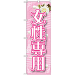 のぼり旗 女性専用 (GNB-1726)