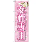 のぼり旗 女性専用 (GNB-1726)