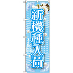 のぼり旗 新機種入荷 (GNB-1729)