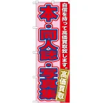 のぼり旗 本・同人誌・写真集 (GNB-173)