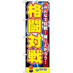 のぼり旗 格闘対戦 (GNB-1730)