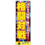 のぼり旗 格闘対戦 (GNB-1730)