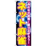 のぼり旗 ネット麻雀 (GNB-1733)