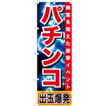 のぼり旗 パチンコ (GNB-1734)
