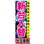 のぼり旗 新台入替 興奮を超えた衝撃イベント 出玉爆発 黄帯(GNB-1737)
