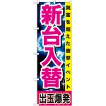 のぼり旗 新台入替 興奮を超えた衝撃イベント 出玉爆発 黄帯(GNB-1737)