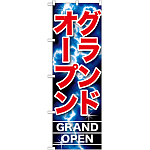 のぼり旗 グランドオープン (GNB-1738)
